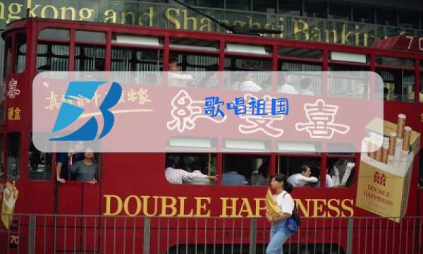 歌唱祖国 歌曲 原唱歌词图片